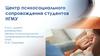 Центр психосоциального сопровождения студентов НГМУ