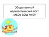 Общественный наркологический пост МБОУ СОШ №69