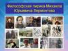 Философская лирика Михаила Юрьевича Лермонтова