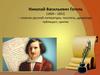 Николай Васильевич Гоголь (1809 - 1852)