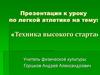 Техника высокого старта