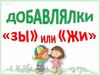 Добавлялки "зы" или "жи"