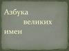 Азбука великих имен