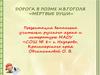 Дорога в поэме Н.В. Гоголя «Мёртвые души»