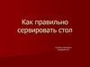 Как правильно сервировать стол