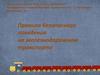 Правила безопасного поведения на железнодорожном транспорте. ОБЖ. 5 класс