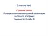 Строение клеток. Занятие №4