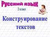Конструирование текстов. Русский язык. 2 класс