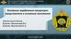 Основные зарубежные концепции: представители и основные положения