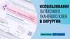 Использование латексного тканевого клея в хирургии