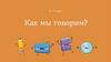 Как мы говорим? 5 - 7 класс