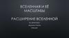 Вселенная и её масштабы. Расширение Вселенной