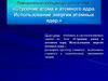 Повторительно-обобщающий урок по теме: «Строение атома и атомного ядра. Использование энергии атомных ядер»