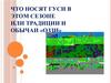 Что носят гуси в этом сезоне или традиции и обычаи «ОЗЗИ»