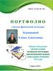 Портфолио учителя физической культуры Бурмакиной Елены Алексеевны