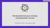 Экспериментальные методы исследования частиц. Строение атома и атомного ядра