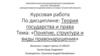 Понятие, структура и виды правонарушения
