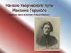 Начало творческого пути Максима Горького. Проблема идеала в рассказе «Старуха Изергиль»