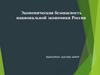 Экономическая безопасность национальной экономики России