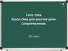 Сила тока. Закон Ома для участка цепи. Сопротивление. 10 класс