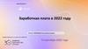 Заработная плата в 2022 году