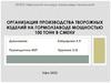 Организация производства творожных изделий на гормолзаводе мощностью 100 тонн в смену