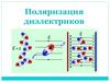 Поляризация диэлектриков