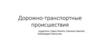 Дорожно-транспортные происшествия