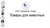 ООО "Компания "Эльф". Товары для животных