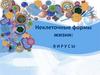 Неклеточные формы жизни: Вирусы