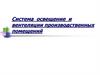 Система освещение и вентиляции производственных помещений