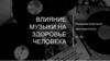 Влияние музыки на здоровье человека
