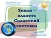 Земля – планета Солнечной системы