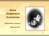 Анна Андреевна Ахматова