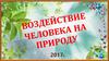 Воздействие человека на природу. «Незабудка»