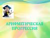 Арифметическая прогрессия