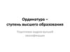 Ординатура – ступень высшего образования. Подготовка кадров высшей квалификации