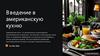 Введение в американскую кухню