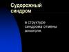Судорожный синдром в структуре синдрома отмены алкоголя