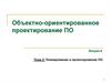 Объектно-ориентированное проектирование ПО. Лекция 8. Тема 2. Планирование и проектирование ПО
