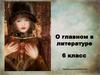 О главном в литературе. 6 класс