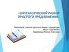 Синтаксический разбор простого предложения