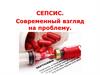 Сепсис. Современный взгляд на проблему