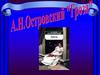 А.Н. Островский "Гроза"