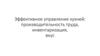 Эффективное управление кухней: производительность труда, инвентаризация, вкус