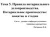 Правила нотариального делопроизводства  (тема 5)