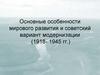 Основные особенности мирового развития и советский вариант модернизации  (лекция 9)