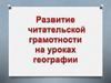 Развитие читательской грамотности на уроках географии