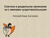 Слитное и раздельное написание не с именами существительными