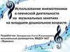 Использование мнемотехники в певческой деятельности на музыкальных занятиях на младшем дошкольном возрасте